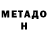 МЕТАДОН кристалл Ra4nel Khametshin